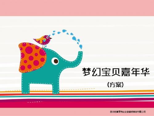 2015梦幻嘉年华活动方案