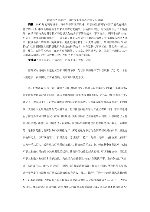浅谈洋务运动对中国近代工业发展的意义与启示