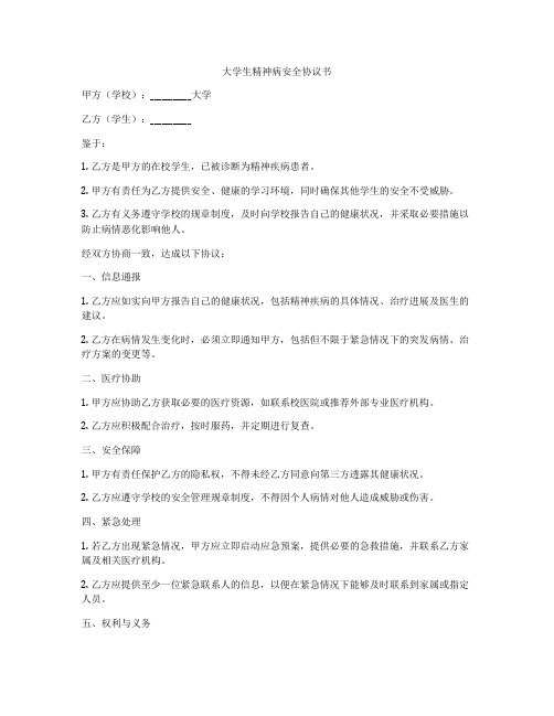 大学生精神病安全协议书