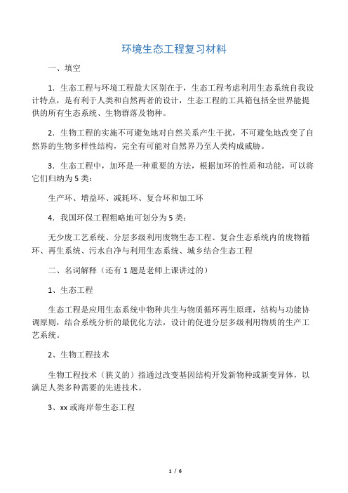 环境生态工程复习材料