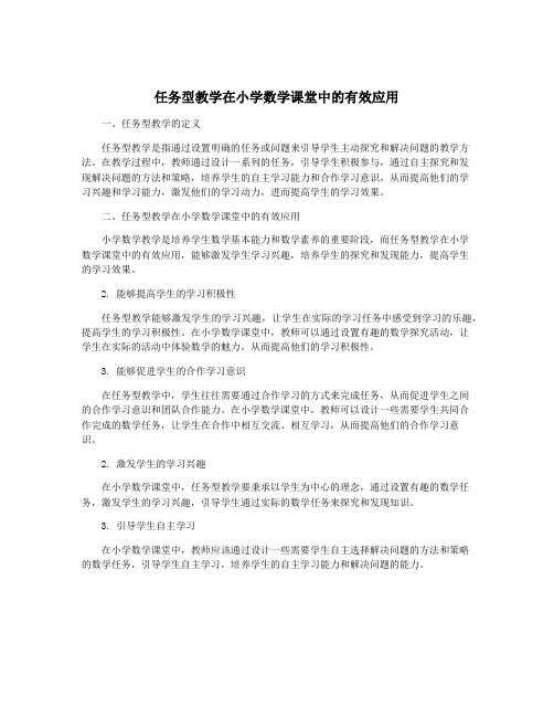 任务型教学在小学数学课堂中的有效应用