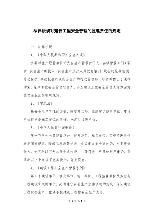 法律法规对建设工程安全管理的监理责任的规定