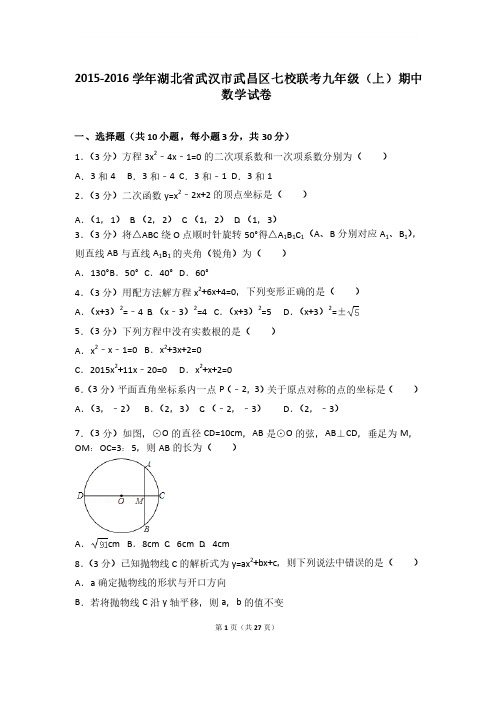 【精品】2016年湖北省武汉市武昌区七校联考九年级上学期数学期中试卷及解..