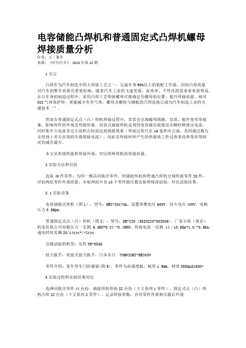 电容储能凸焊机和普通固定式凸焊机螺母焊接质量分析