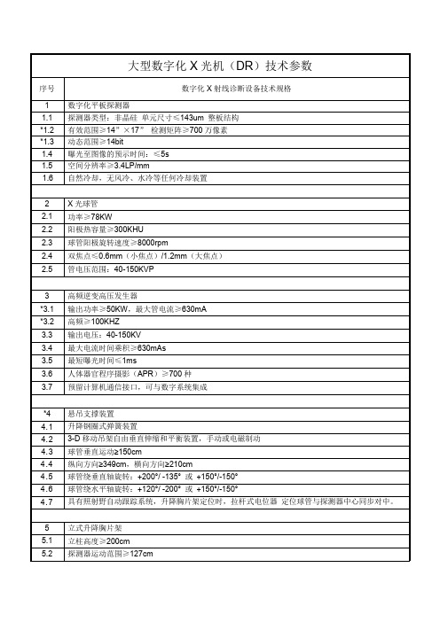 大型数字化X光机(DR)技术参数