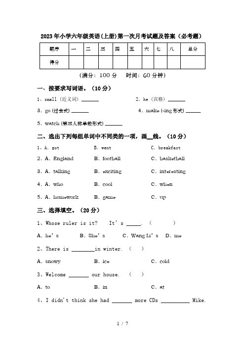 2023年小学六年级英语(上册)第一次月考试题及答案(必考题)