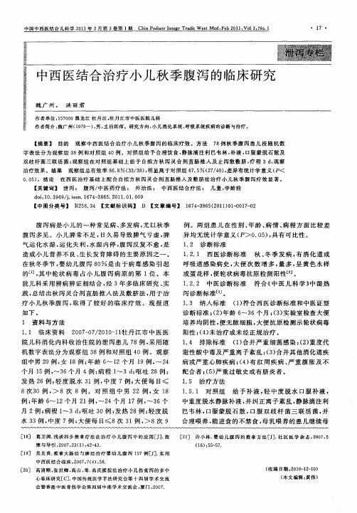 中西医结合治疗小儿秋季腹泻的临床研究