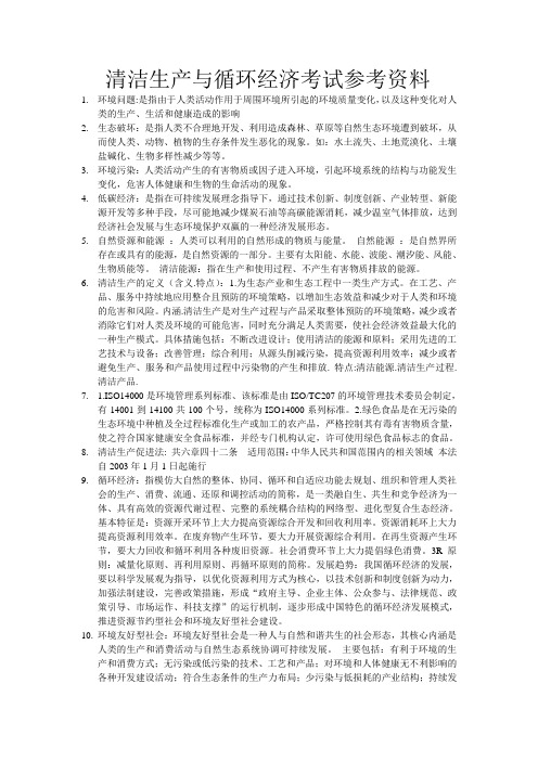 清洁生产与循环经济考试参考资料