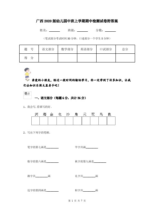 广西2020版幼儿园中班上学期期中检测试卷附答案