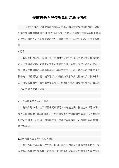 提高铸铁件焊接质量的方法与措施