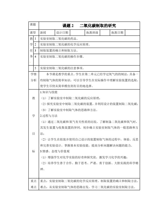 《二氧化碳制取的研究》教学设计