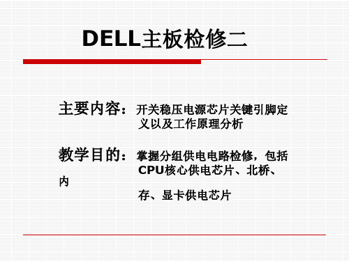 笔记本维修第十四课  DELL主板检修二