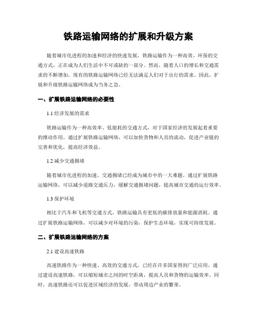 铁路运输网络的扩展和升级方案