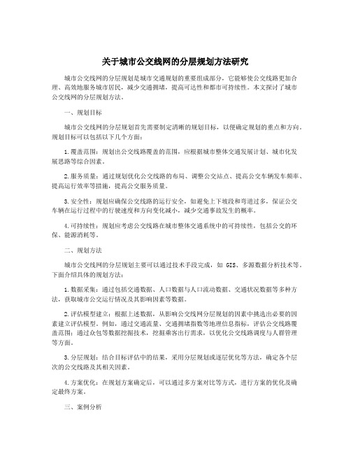 关于城市公交线网的分层规划方法研究