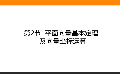 2021高考数学课件7.2平面向量基本定理及向量坐标运算