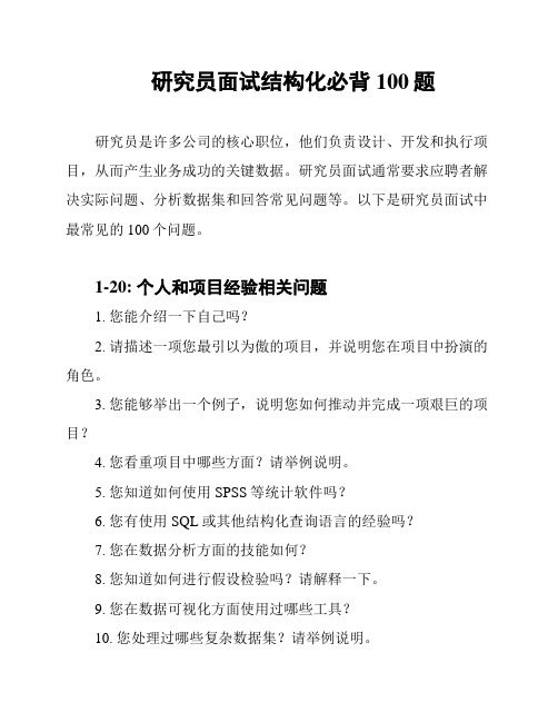 研究员面试结构化必背100题