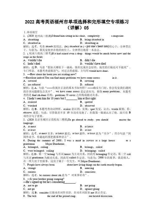 2022高考英语福州市单项选择和完形填空专项练习(详解)05