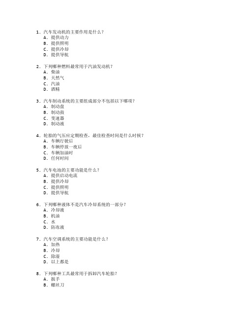 汽车运用与维修技术考试 选择题 57题