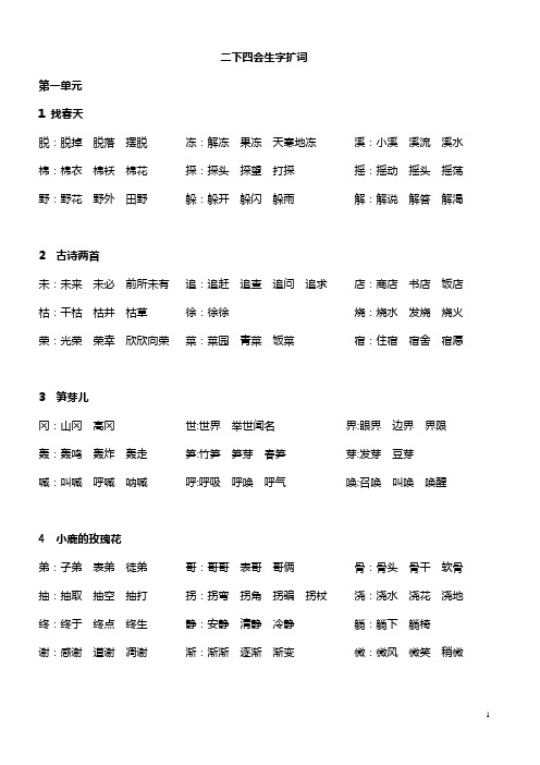 二下四会生字扩词