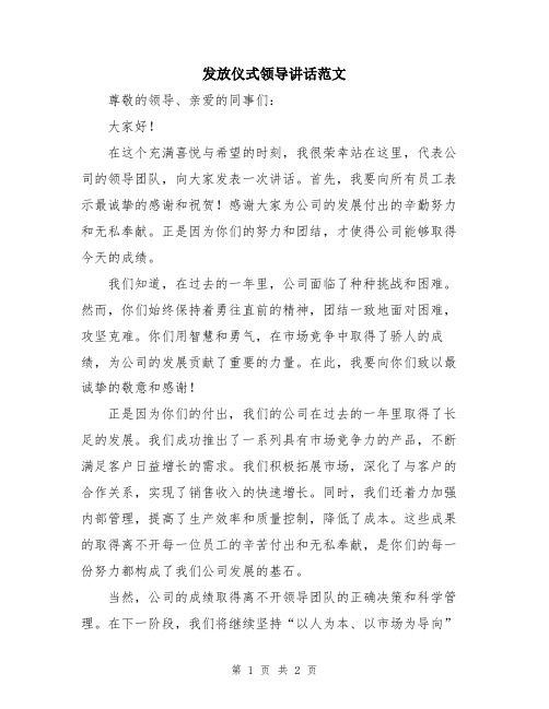 发放仪式领导讲话范文