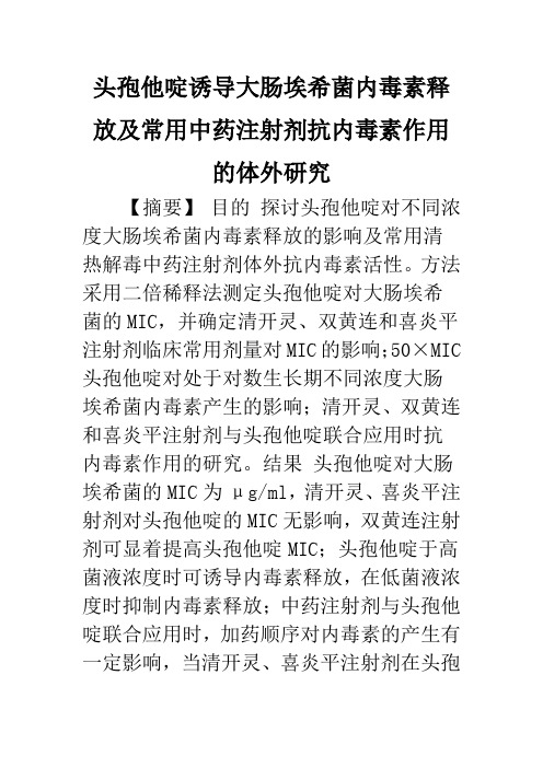 头孢他啶诱导大肠埃希菌内毒素释放及常用中药注射剂抗内毒素作用的体外研究