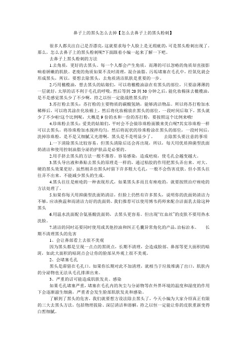 鼻子上的黑头怎么去掉【怎么去鼻子上的黑头粉刺】