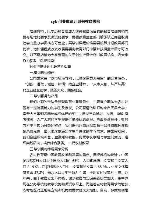 syb创业准备计划书教育机构