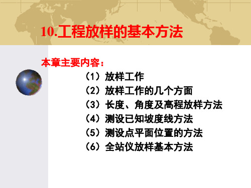 10知识资料工程放样的基本方法