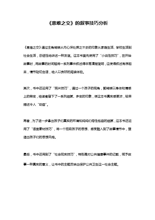 《患难之交》的叙事技巧分析