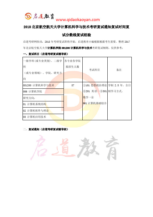 2018北京航空航天大学计算机科学与技术考研复试通知复试时间复试分数线复试经验