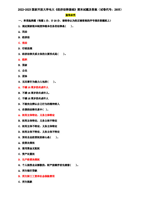 2022-2023国家开放大学电大《经济法律基础》期末试题及答案(试卷代号：2605)