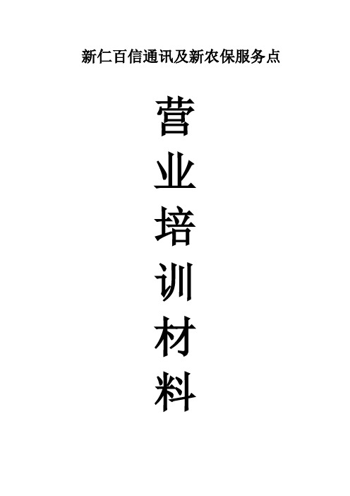 新仁百信通讯及新农保服务点营业培训材料