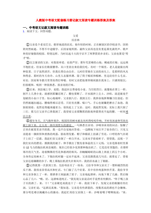 人教版中考语文配套练习册记叙文阅读专题训练答案及答案