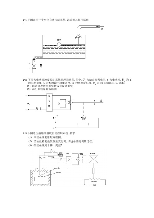 1-1下图表示一个水位自动控制系统,试说明其作用原理