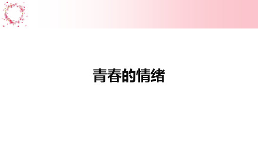 人教版道德与法治七年级下册 4.1 青春的情绪 课件共14张PPT