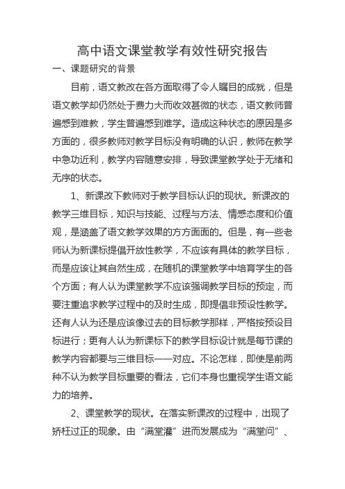 高中语文课堂教学有效性研究报告