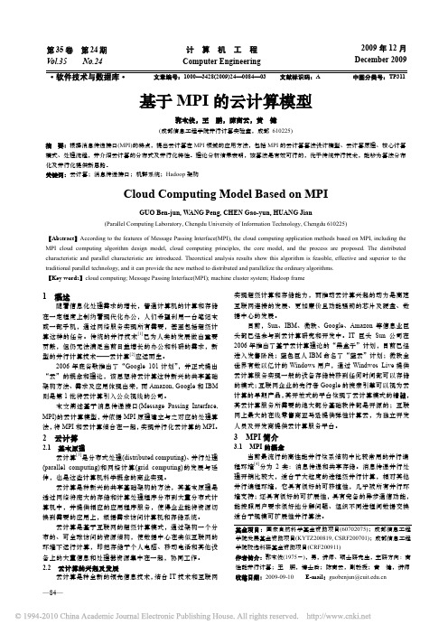 基于MPI的云计算模型_郭本俊
