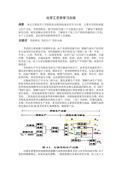 化学工艺学学习总结