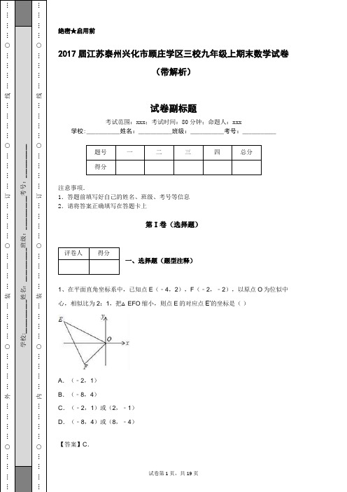 2017届江苏泰州兴化市顾庄学区三校九年级上期末数学试卷(带解析)