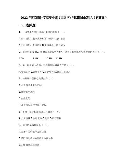 2022年南京审计学院专业课《金融学》科目期末试卷A(有答案)