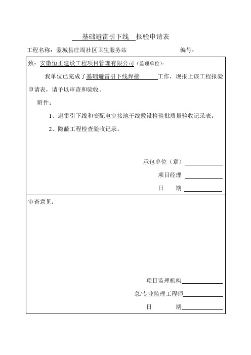 基础避雷引下线  报验申请表