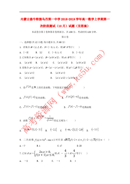 内蒙古翁牛特旗乌丹第一中学2018-2019学年高一数学上学期第一次阶段测试(10月)试题(无答案)