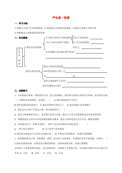 八年级政治1.2.1 严也是一种爱学案 新人教版