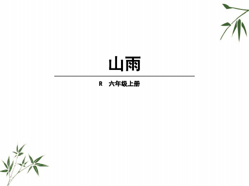 (赛课课件)人教部编版六年级上册语文《山雨》(共22张PPT)