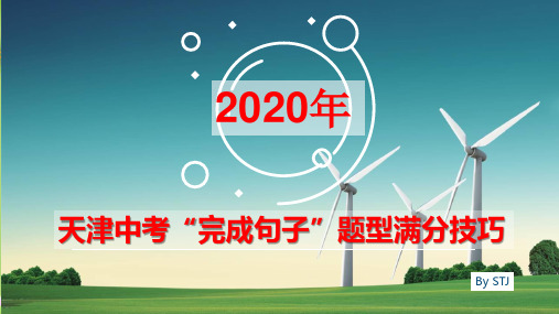 2020年天津市英语中考完成句子题型满分技巧