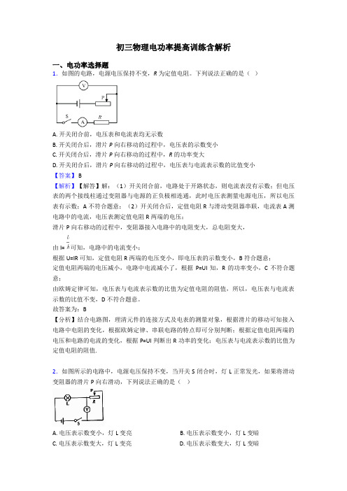 初三物理电功率提高训练含解析