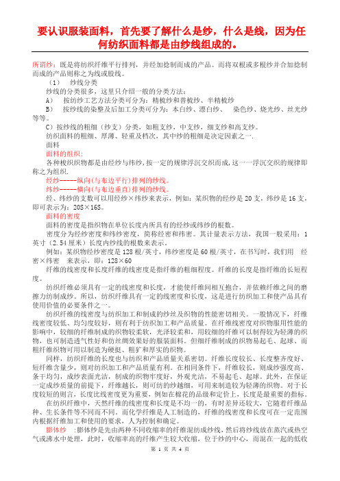 要认识服装面料,首先要了解什么是纱,什么是线,因为任何纺织面料都是由纱线组成的。