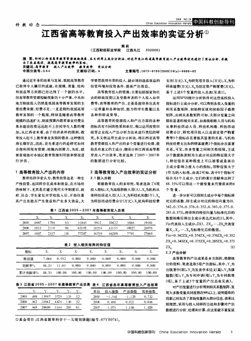 江西省高等教育投入产出效率的实证分析