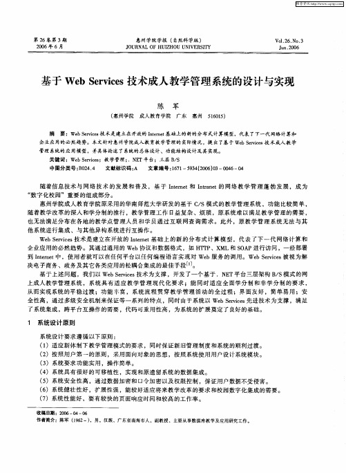 基于Web Services技术成人教学管理系统的设计与实现