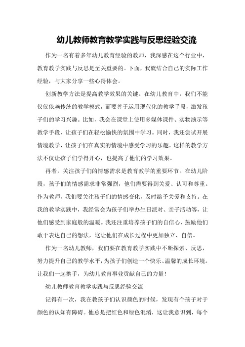 幼儿教师教育教学实践与反思经验交流